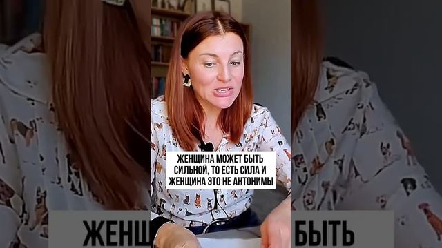 Разница между мужской и женской силой | Психолог Евгения Ганева