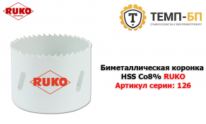 Биметаллическая коронка HSS Co8% RUKO Артикул серии 126