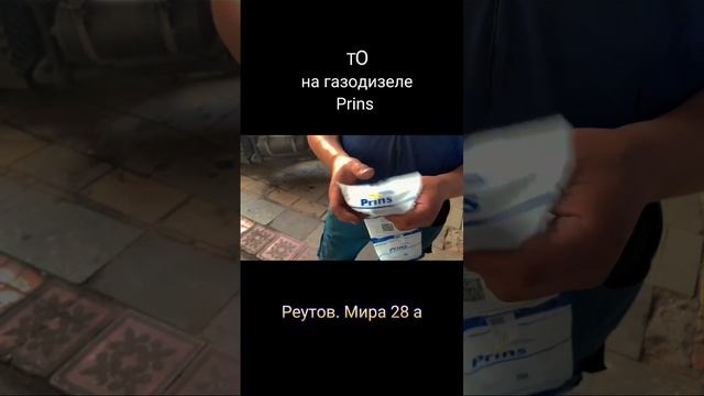 ТО на газодизель Prins