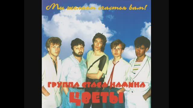 ВИА Цветы - Я найду