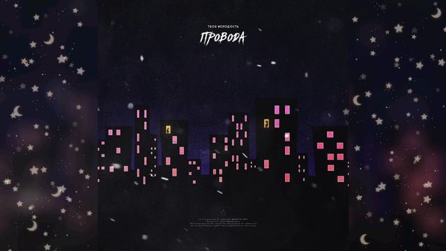 Твоя молодость - Провода Slowed  Bass