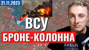 Украинский фронт - катастрофа ВСУ под Работино. Горят десятки машин. Азовсталь-2. 21 ноября 2023