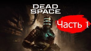 Прохождение Dead Space(2023).#Часть1.