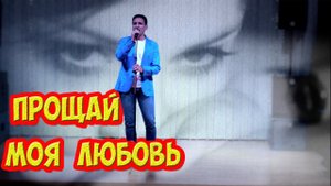 ПРОЩАЙ МОЯ ЛЮБОВЬ / Николай Адамов /А может встретимся ещё...
