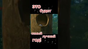 Это будет самый лучший год!