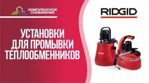 Установки для промывки теплообменников RIDGID.