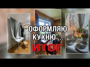 Декор кухни)! У меня получилась создать уют? Какого цвета не хватает , чтобы было уютнее #ремонт