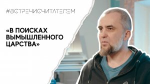 Ищем великое царство в Сибири | #встречисчитателем (2024)