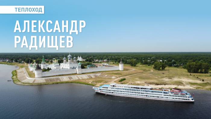 Теплоход «Александр Радищев». Речные круизы ВодоходЪ