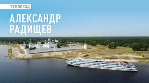 Теплоход «Александр Радищев». Речные круизы ВодоходЪ