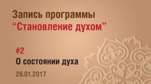 1/2 - Становление духом /запись программы/