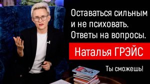 КАК ОСТАВАТЬСЯ СИЛЬНЫМ И НЕ ПСИХОВАТЬ. ДРОНЫ ЛЕТАЮТ - А НАДО ЖИТЬ! НАТАЛЬЯ ГРЭЙС #мотивациянауспех