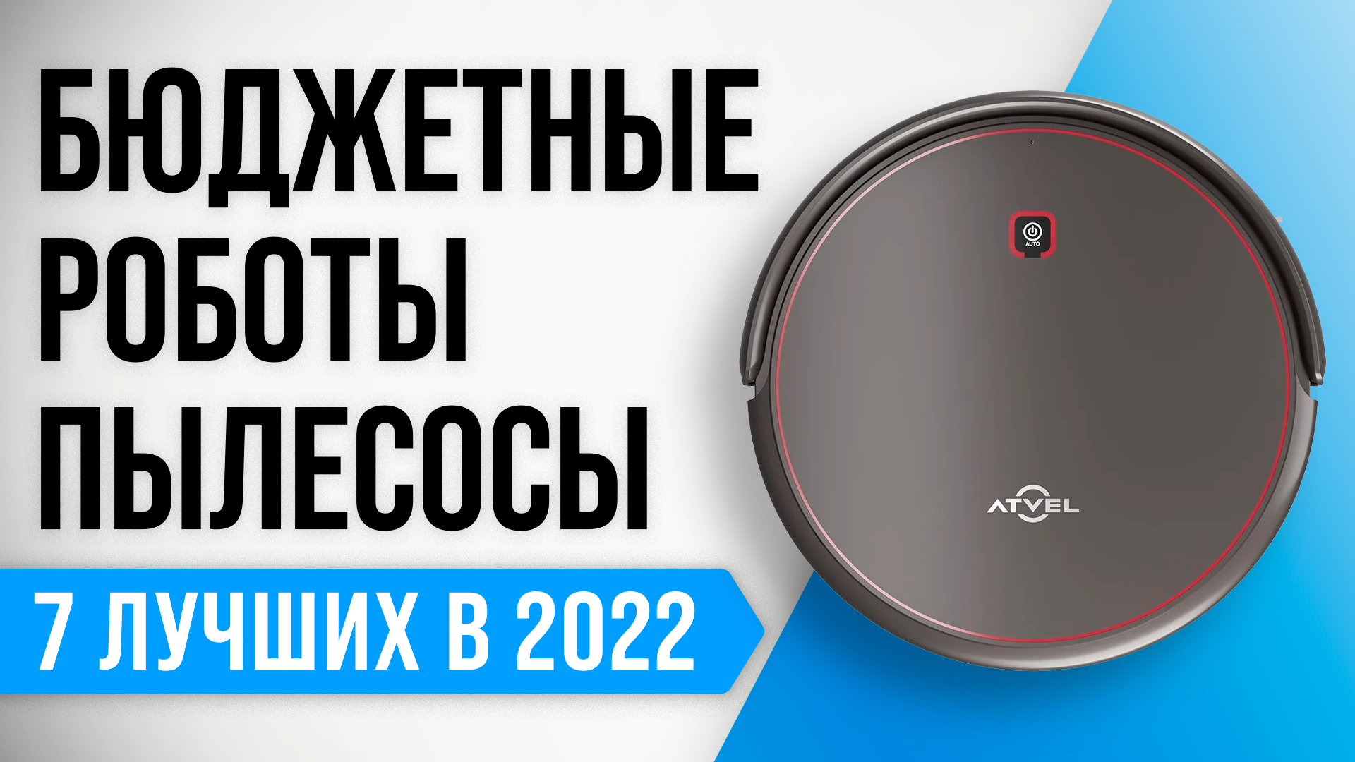 ТОП–7 лучших недорогих роботов пылесосов 2022 года | Какой бюджетный пылесос лучше купить?