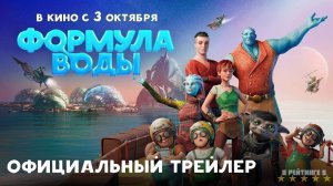 Формула воды | Трейлер | Фильм 2024