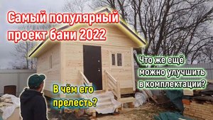 Почему выбирают этот проект бани? Баня из бруса 6х4 под ключ в Ярославле от СК Доминика