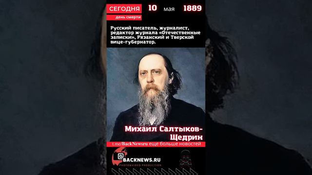 Сегодня, 10 мая  день смерти Михаил Салтыков-Щедрин