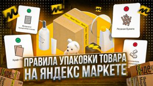 Правила упаковки товара на Яндекс Маркете для продавцов. Виды упаковки. Маркировка товара.