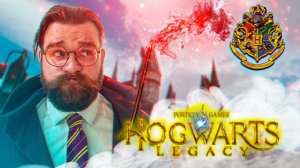 ХОГВАРТС.НАСЛЕДИЕ ПРОХОЖДЕНИЕ НА РУССКОМ ЯЗЫКЕ➤HOGWARTS LEGACY ➤ЧАСТЬ 1