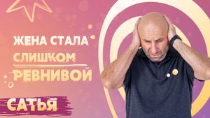 Сатья. Как победить ревность?