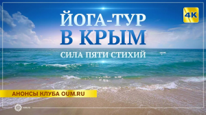 Йога-тур в Крым с клубом oum.ru