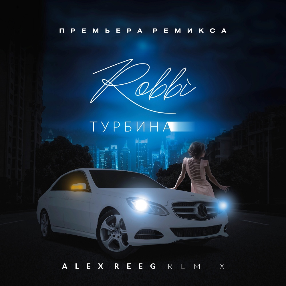 Robbi - Турбина (Alex Reeg Remix) 2023