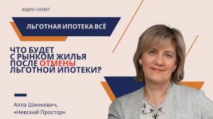 Алла ШИНКЕВИЧ: как изменится рынок недвижимости после отмены льготной ипотеки? #ипотека #Петербург