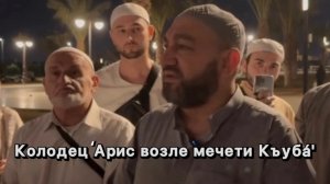 Колодец ‘Арис возле мечети Къуба'