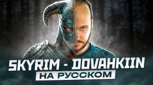 SKYRIM - DOVAKIIN SONG на русском