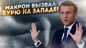 Макрон - за Россию? Неожиданный ответ ЕС