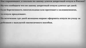 Сколько длится декретный отпуск