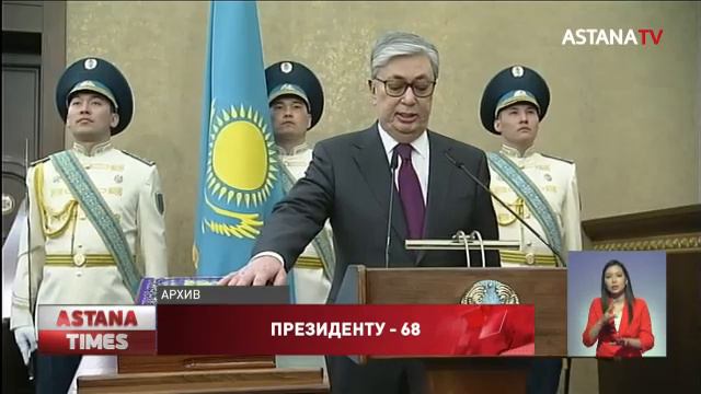 Токаеву исполнилось 68 лет смотреть онлайн