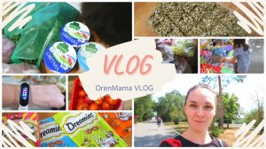 OrenMama VLOG: ?Продуктовая закупка???•Очень вкусный АРБУЗ?•БУДНИ мамы????