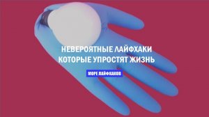 НЕВЕРОЯТНЫЕ ЛАЙФХАКИ! которые помогут вам упростить жизнь.