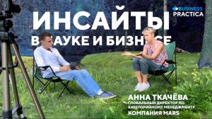 Инсайты в науке и бизнесе. Интервью с Анной Ткачевой