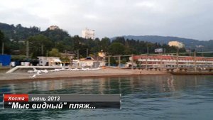 Хоста 2013. Пляж санатория "Мыс видный"