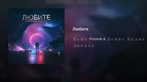 Паша Proorok & Денис Белик — «Любите»