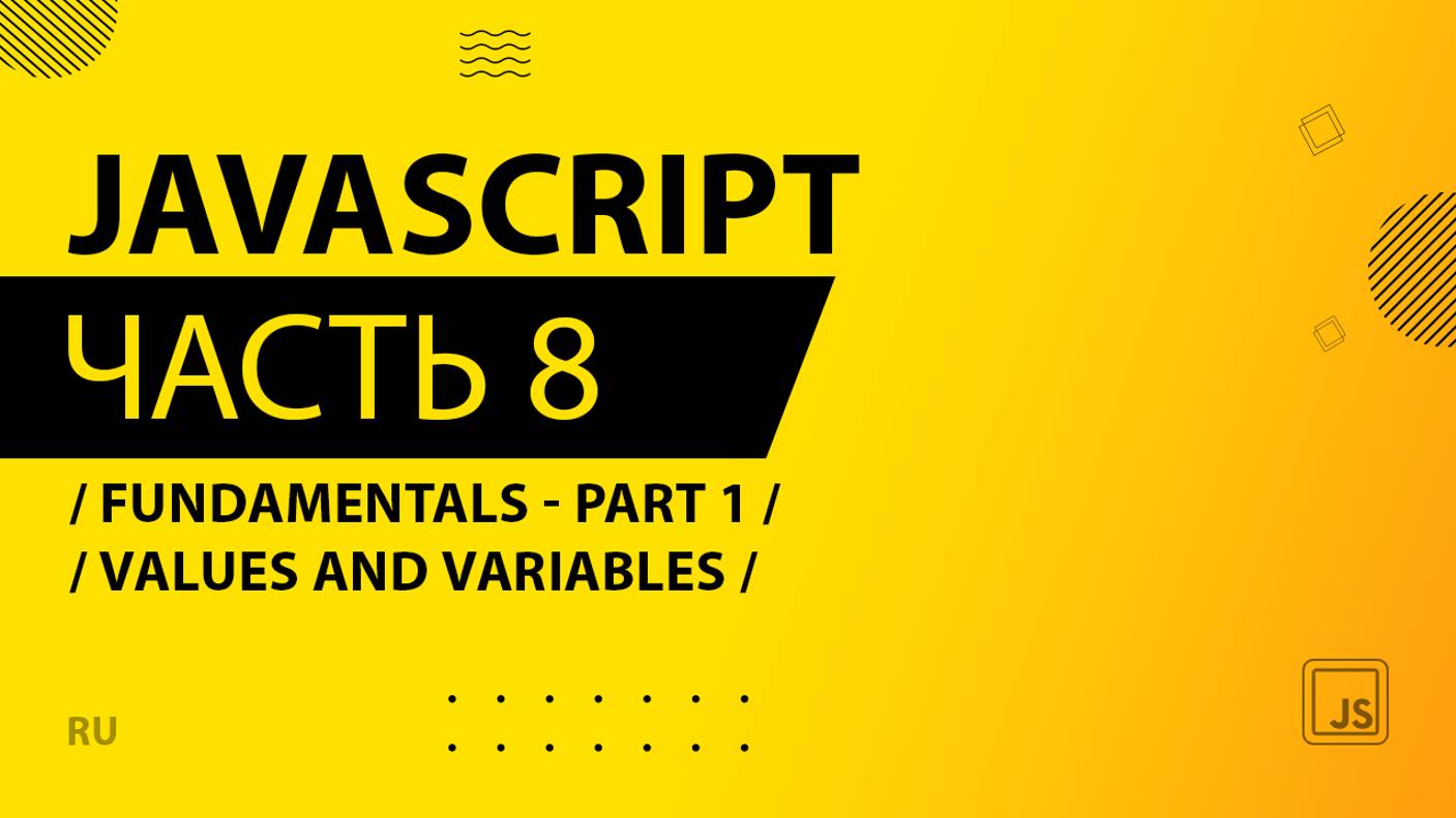 JavaScript - 008 - Fundamentals - Part 1 - Values and Variables