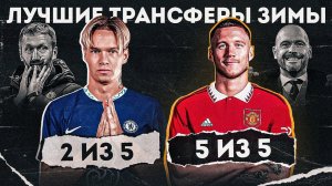 Зачем МУДРИК нужен Челси? • Вегхорст это СУПЕР усиление МЮ • Трансферы зимы 2023