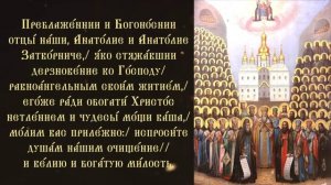 Тропарь святым Анатолиям печерским