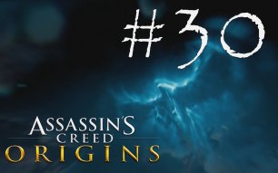 НЕОЖИДАННАЯ ПЕЩЕРА - Assassin’s Creed Origins#30 (XBOX)