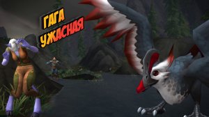 ГАГА УЖАСНАЯ - как призвать секретного редкого монстра в World of Warcraft: Dragonflight #wow