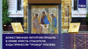Божественная литургия прошла в храме Христа Спасителя, куда принесли "Троицу" Рублева
