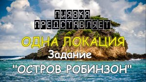 My Fishing world ОСТРОВ РОБИНЗОН (Ловим на одной локации) #MyFishingworld #Fishing.mp4