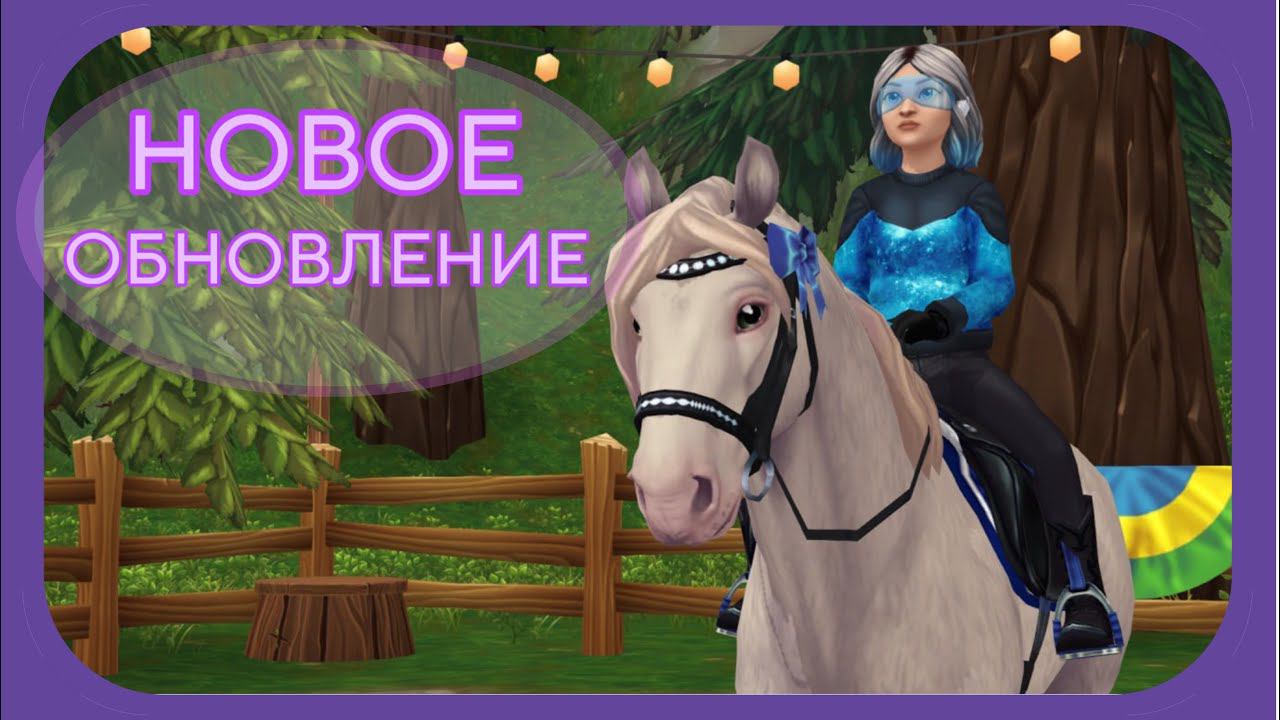 ЛОШАДИ ДАРОМ + НОВАЯ ТРЕНИРОВКА обзор | Star Stable смотреть онлайн