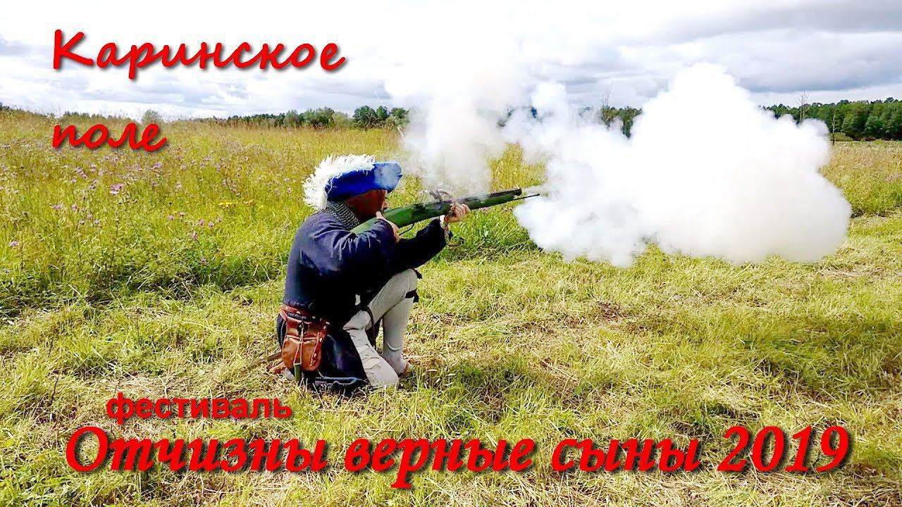 Отчизны верные сыны 2019. Реконструкция битвы. Каринфест 2019. смотреть онлайн