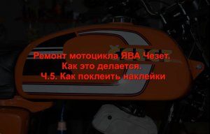 Ремонт мотоцикла ЯВА Чезет. Как это делается. Ч.5. Как поклеить наклейки