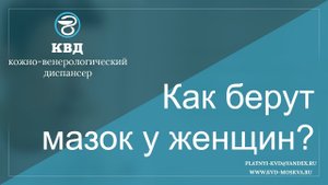 453  Как берут мазок у женщин?