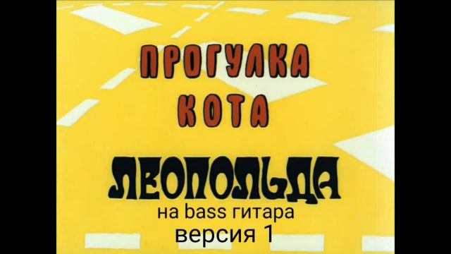 Прогулка Кота леопольд Заставка на bass гитара версия 1 Кавер