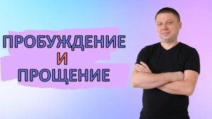 Пробуждение и прощение/Осознанность