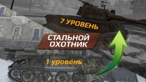 Сумасшедшие бои в Стальном Охотнике - Как играть в этот режим в World Of Tanks